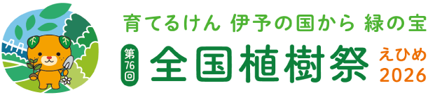第76回全国植樹祭 えひめ2026