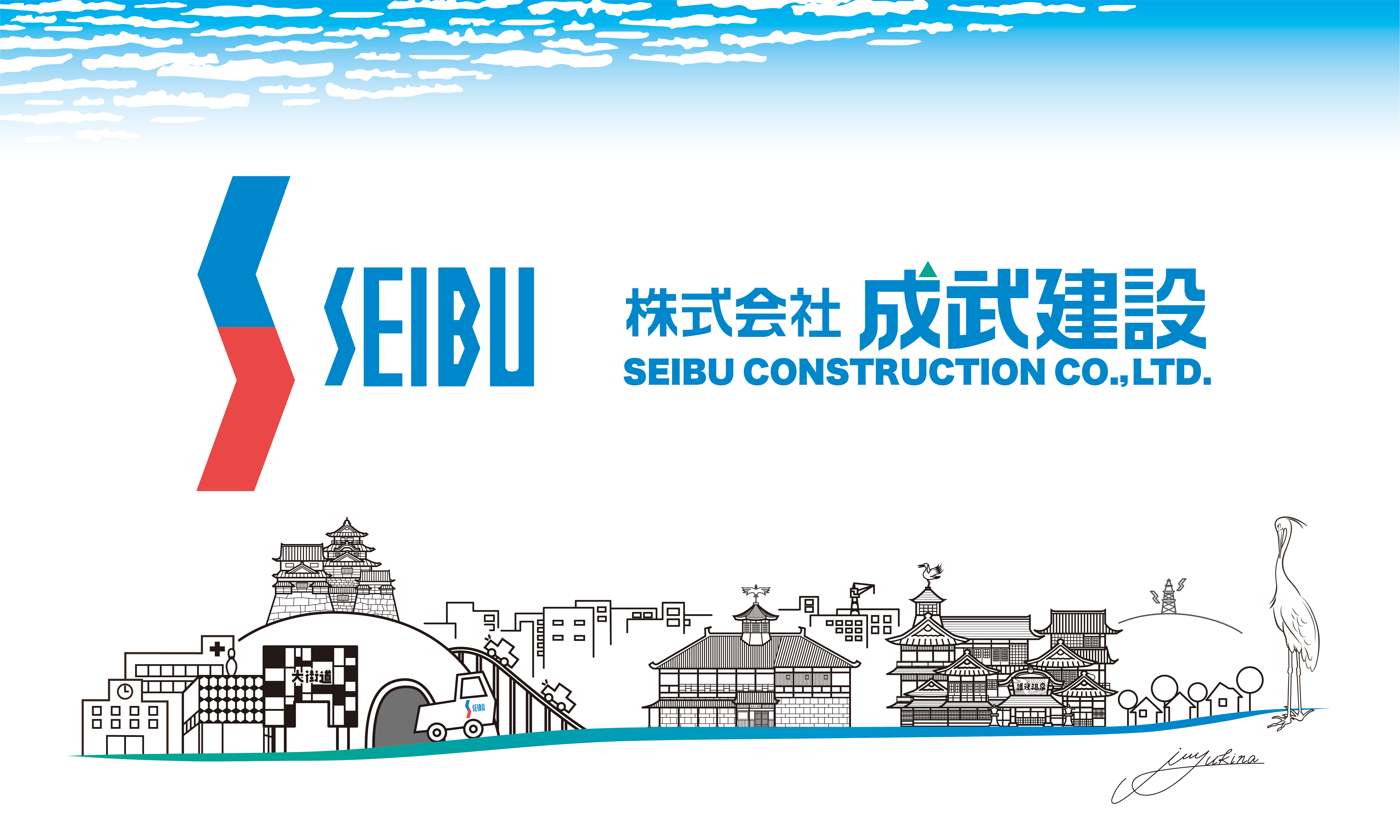 株式会社成武建設