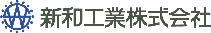 新和工業株式会社