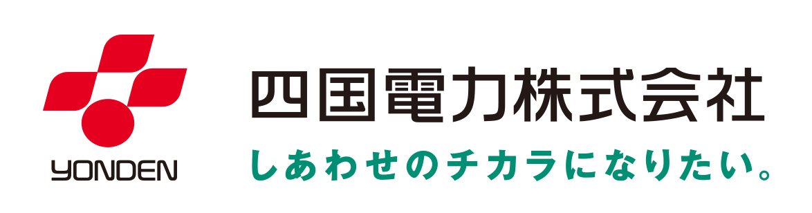 四国電力株式会社