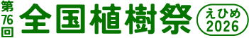 第76回全国植樹祭 えひめ2026